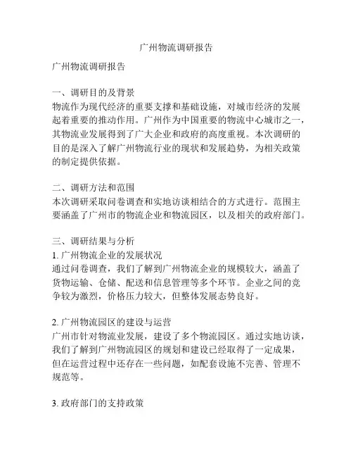 广州物流调研报告