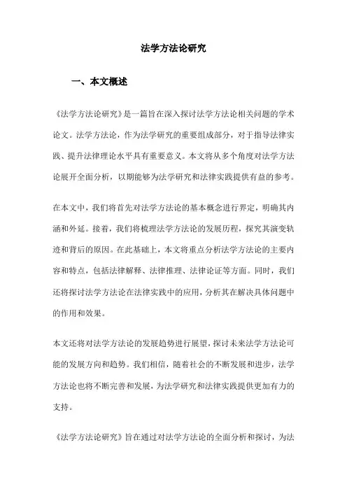 法学方法论研究