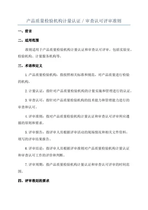 产品质量检验机构计量认证／审查认可评审准则