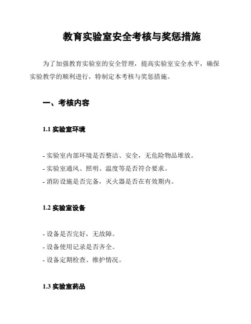 教育实验室安全考核与奖惩措施