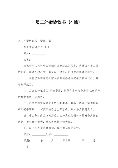 员工外宿协议书(4篇)