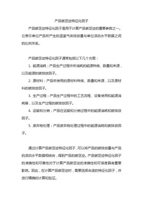 产品碳足迹特征化因子