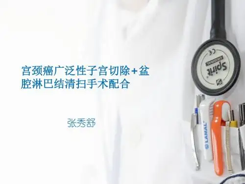 宫颈癌广泛性子宫切除+盆腔淋巴结清扫手术配合
