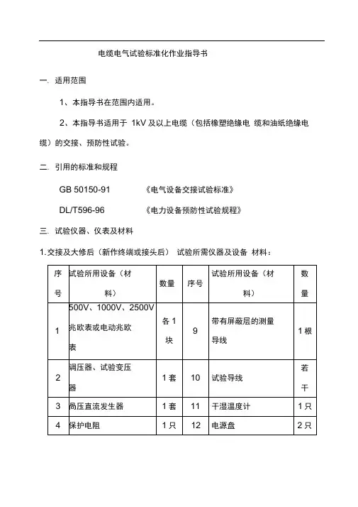 完整版电缆电气试验标准化作业指导书