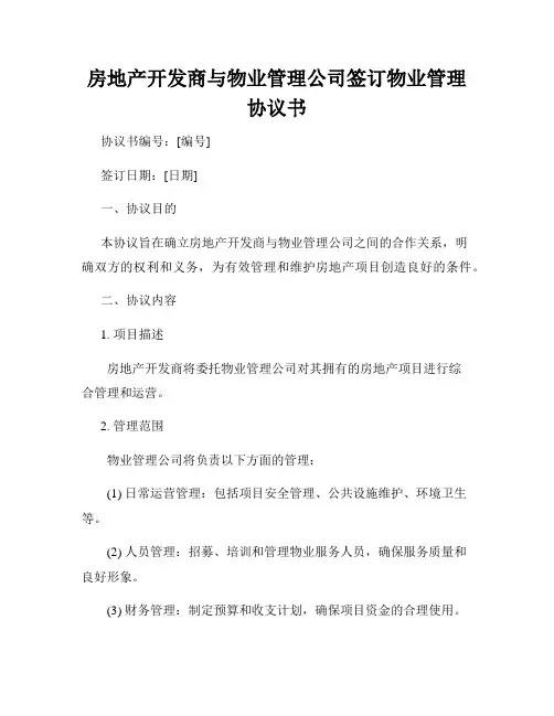 房地产开发商与物业管理公司签订物业管理协议书