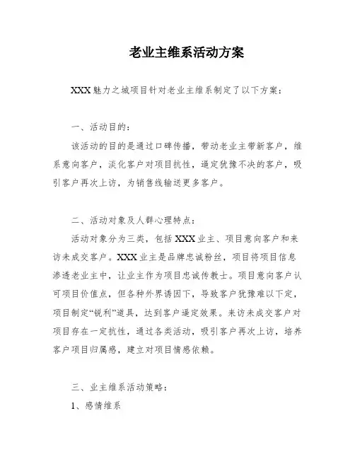 老业主维系活动方案