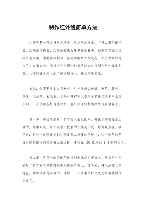 制作红外线简单方法