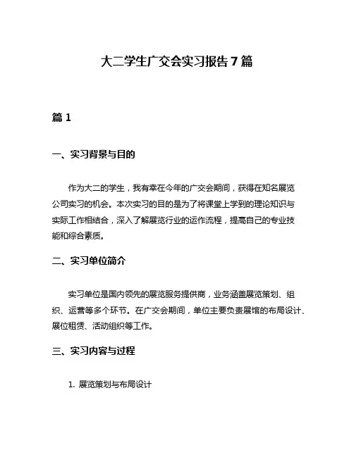 大二学生广交会实习报告7篇