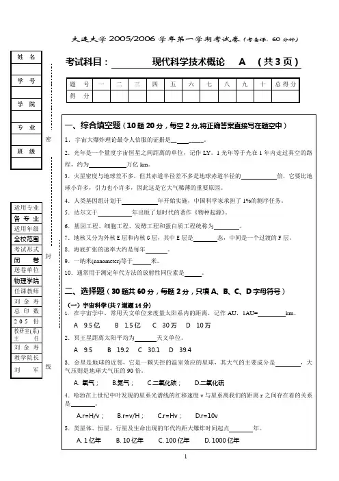 0512现代科技概论考卷A (新版)