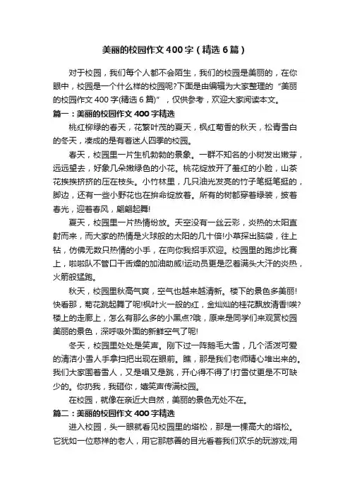 美丽的校园作文400字（精选6篇）