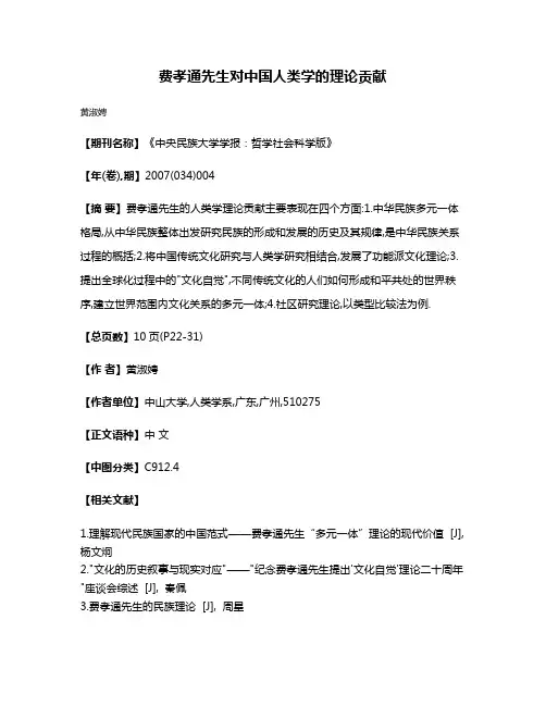 费孝通先生对中国人类学的理论贡献