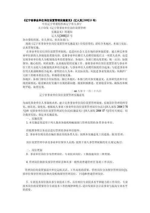 《辽宁省事业单位岗位设置管理实施意见》（辽人发[2008]15号）[修订]