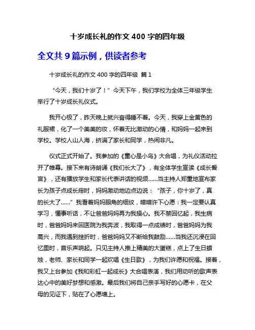十岁成长礼的作文400字的四年级