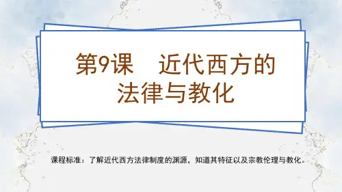 选择性必修1第9课 近代西方的法律与教化课件(共36张PPT)