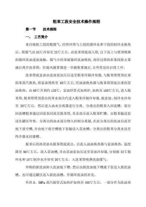 粗苯工段安全技术操作规程