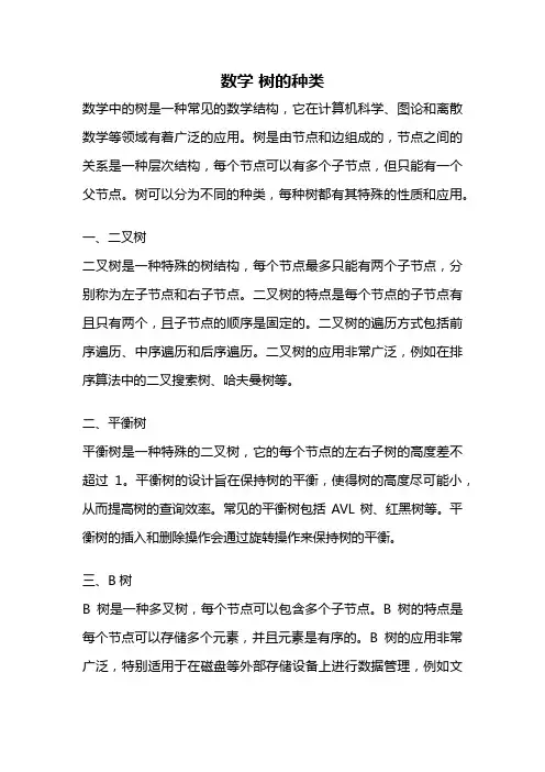 数学 树的种类