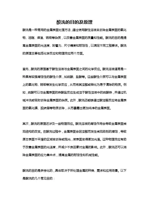 酸洗的目的及原理