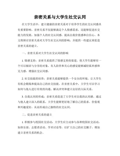 亲密关系与大学生社交认同
