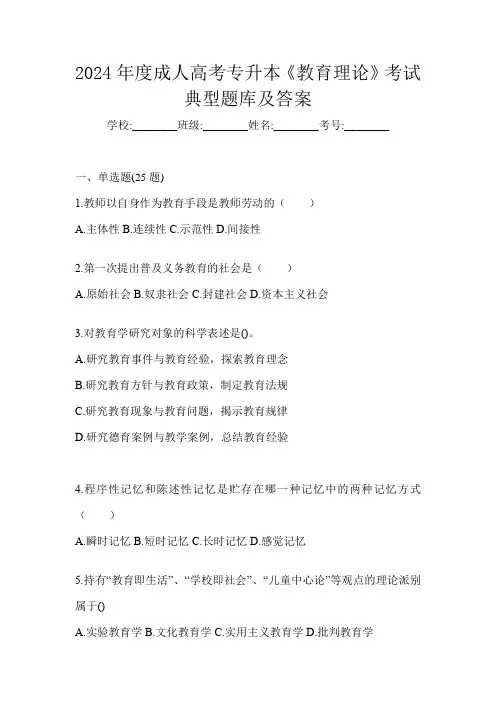 2024年度成人高考专升本《教育理论》考试典型题库及答案