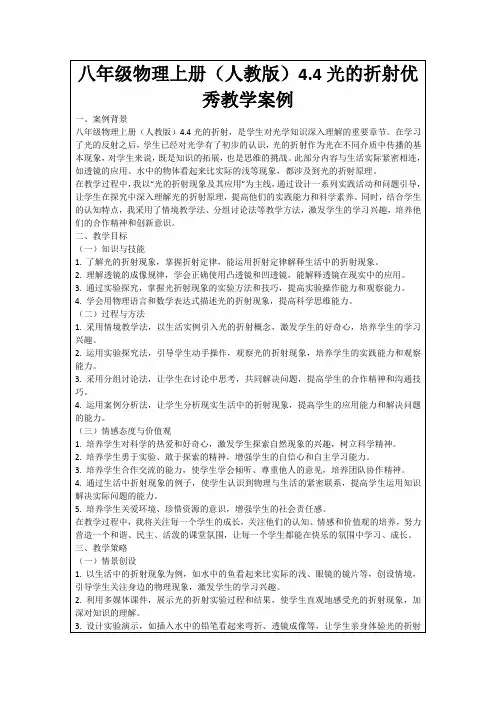 八年级物理上册(人教版)4.4光的折射优秀教学案例