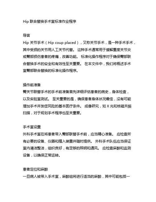 手术室髋关节置换标准化操作流程