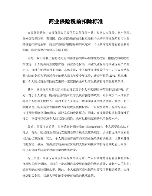 商业保险税前扣除标准