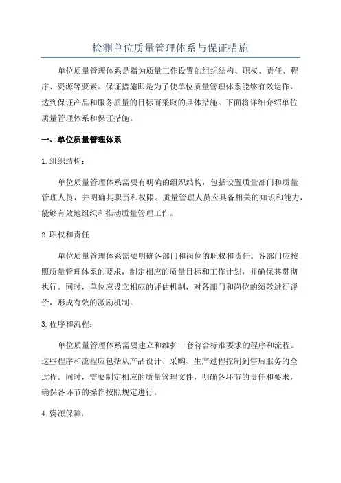 检测单位质量管理体系与保证措施