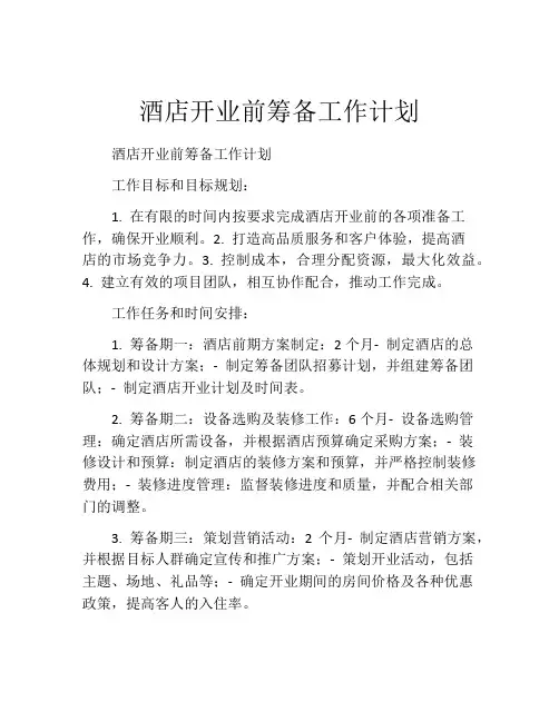 酒店开业前筹备工作计划