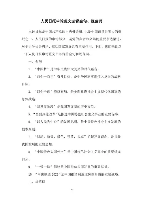 人民日报申论范文必背金句、规范词