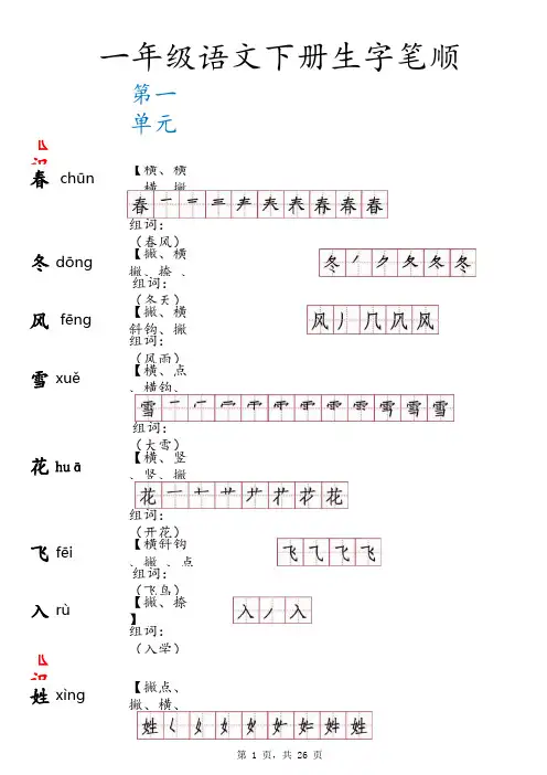 2017一年级语文下册生字拆笔顺及组词