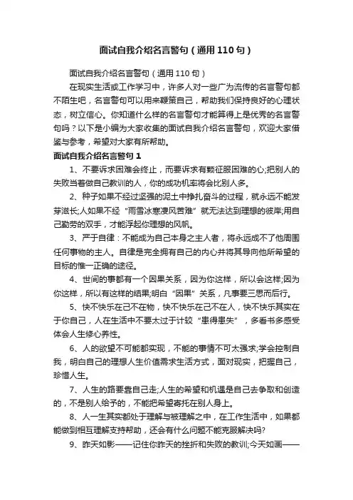 面试自我介绍名言警句（通用110句）