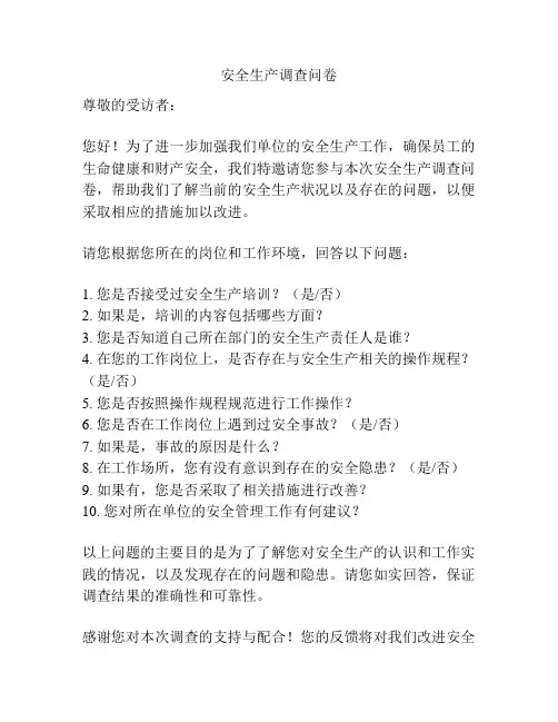 安全生产调查问卷