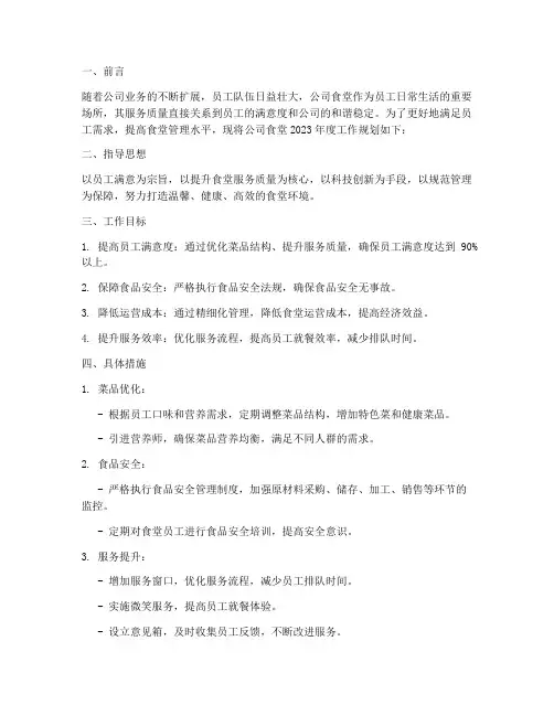 公司食堂年度工作规划范文