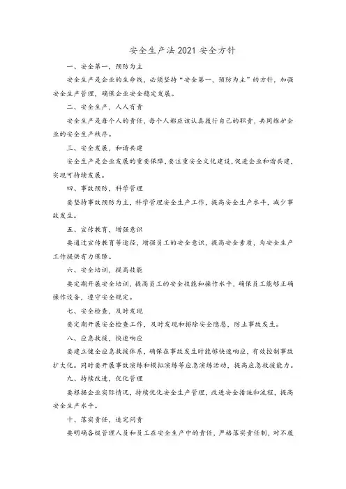 安全生产法2021安全方针