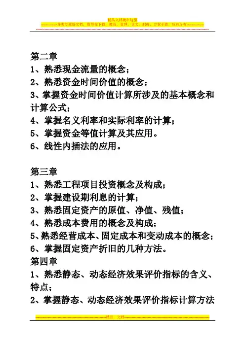 工程经济学复习重点