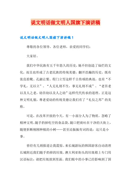 说文明话做文明人国旗下演讲稿