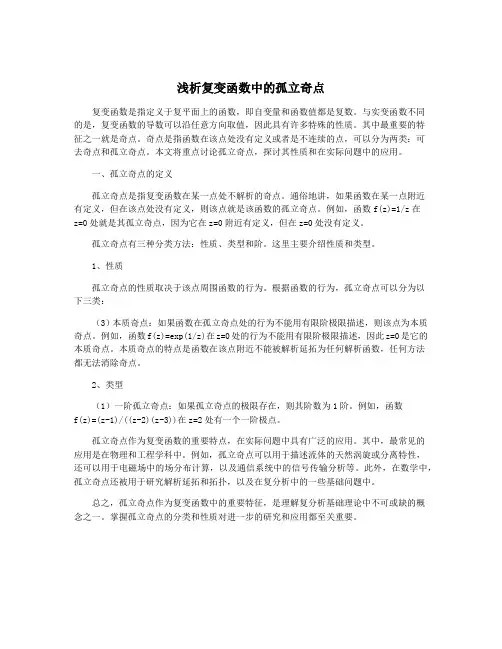浅析复变函数中的孤立奇点