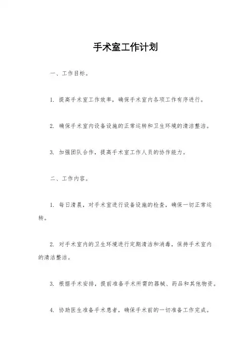 手术室工作计划