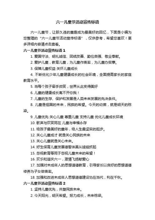 六一儿童节活动宣传标语