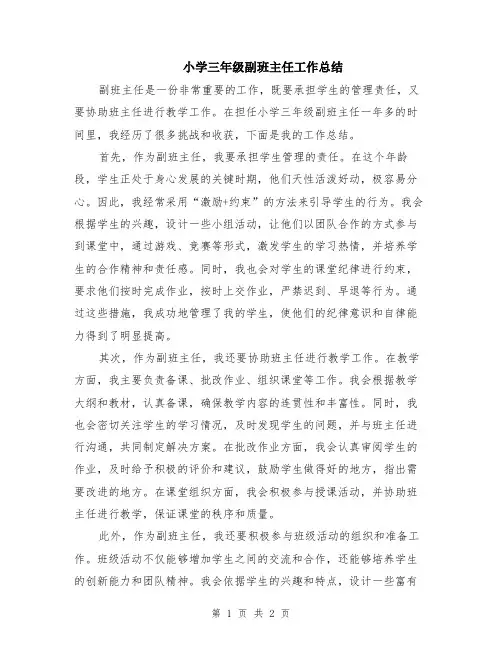 小学三年级副班主任工作总结