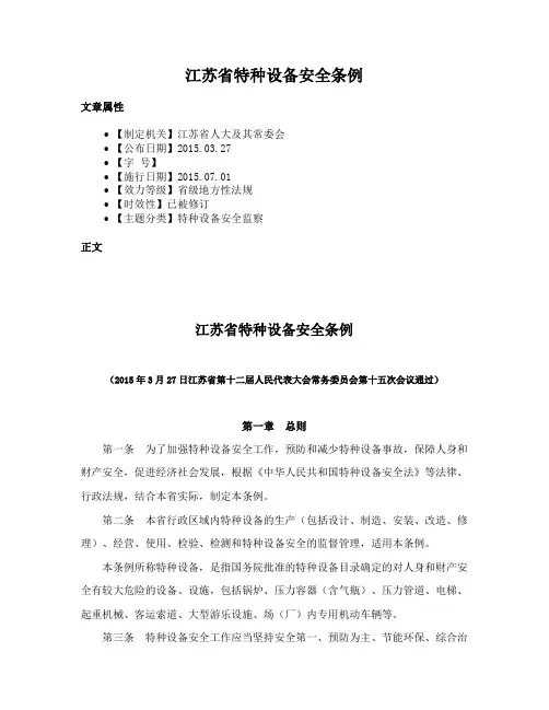 江苏省特种设备安全条例