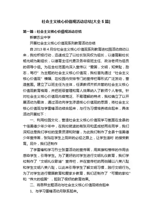 社会主义核心价值观活动总结[大全5篇]