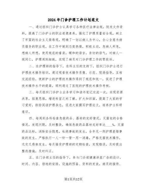 2024年门诊护理工作计划范文（五篇）