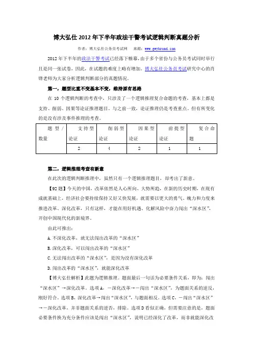 博大弘仕2012年下半年政法干警考试逻辑判断真题分析