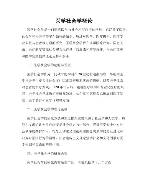 医学社会学概论