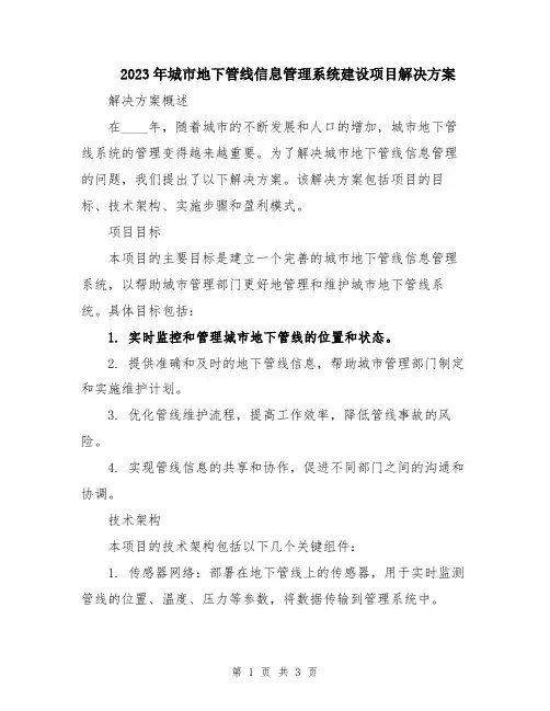 2023年城市地下管线信息管理系统建设项目解决方案