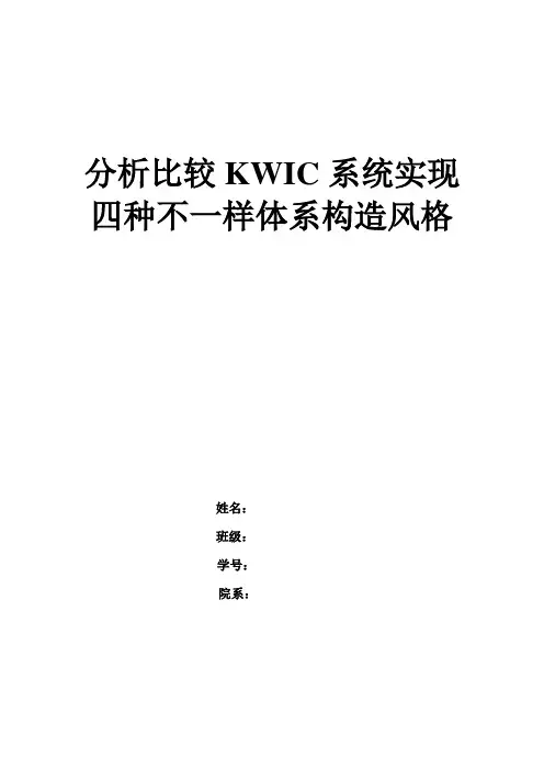 分析比较KWIC系统实现四种不同体系结构风格