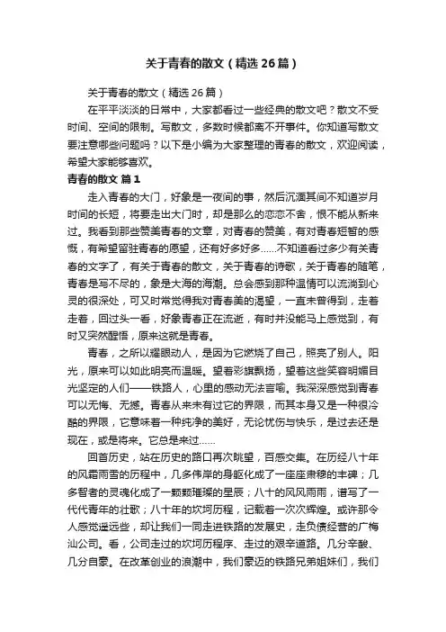 关于青春的散文（精选26篇）