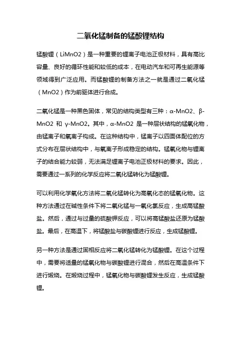二氧化锰制备的锰酸锂结构