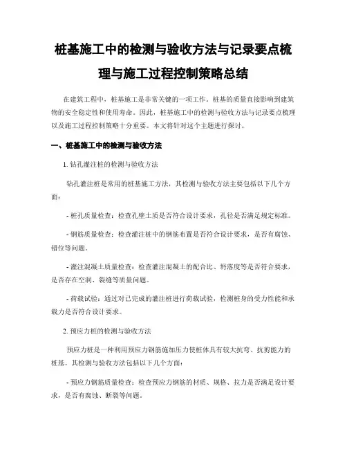 桩基施工中的检测与验收方法与记录要点梳理与施工过程控制策略总结